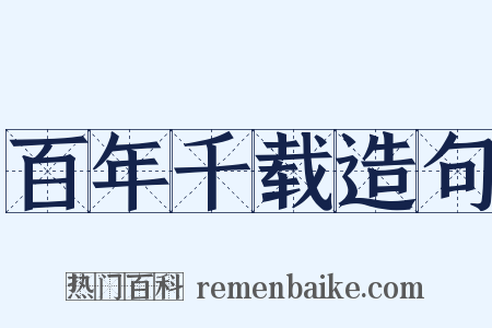 百年千载造句是什么意思的图片